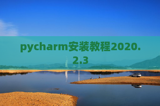 pycharm安装教程2020.2.3